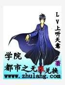 學院都市之無限兌換