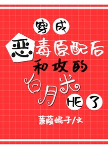 穿成恶毒原配后,和攻的白月光he了