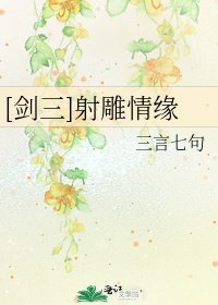 (剑三同人)射雕情缘
