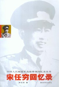 宋任窮回憶錄