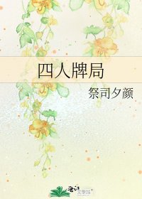 四人牌局