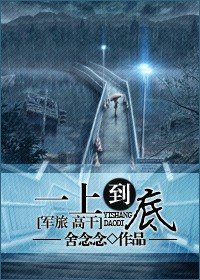 一上到底（军旅 高干)