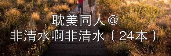 耽美同人@非清水啊非清水（24本）